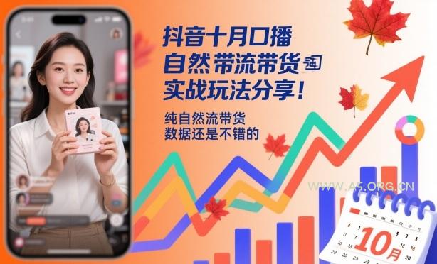 抖音十月口播自然流带货实战玩法分享，纯自然流带货，数据还是不错的