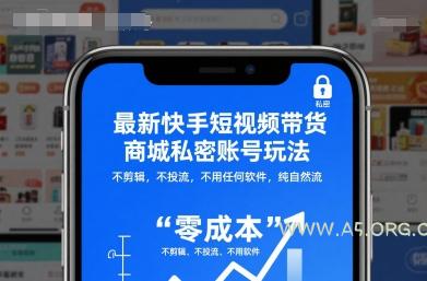 最新快手短视频带货商城私密账号玩法，不剪辑，不投流，不用任何软件，纯自然流