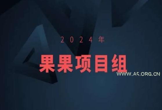 2024年果果项目组项目合集-果果最新项目