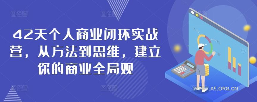 42天个人商业闭环实战营，从方法到思维，建立你的商业全局观