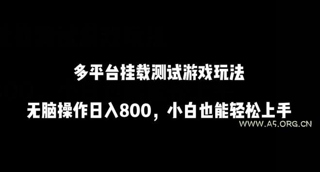 多平台挂载测试游戏玩法，无脑操作日入800，小白也能轻松上手【揭秘】