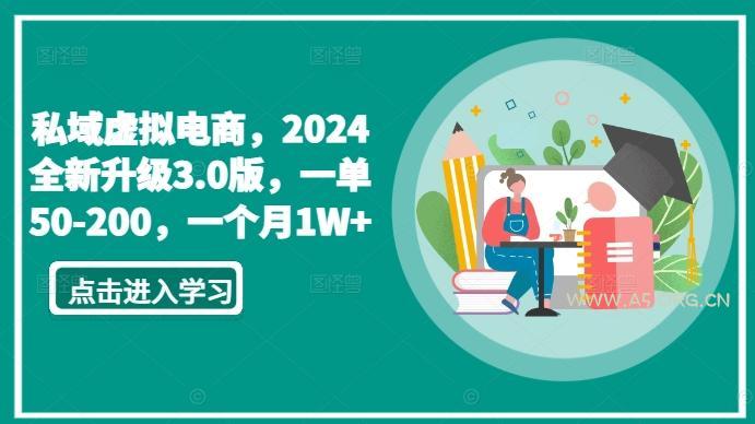 私域虚拟电商，2024全新升级3.0版，一单50-200，一个月1W+【揭秘】