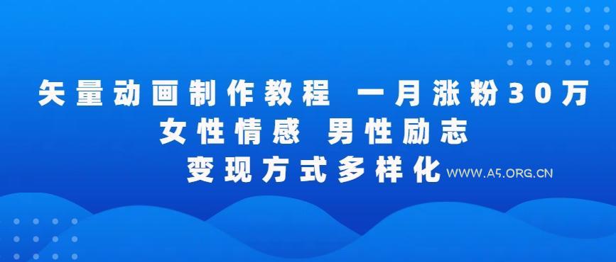 矢量动画制作全过程，全程录屏，让你的作品收获更多点赞和粉丝【揭秘】
