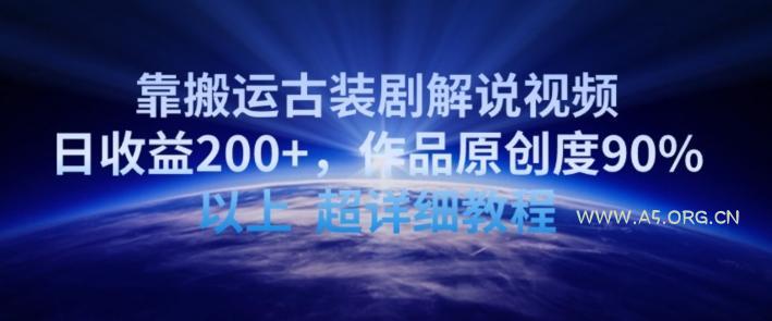 靠搬运古装剧解说视频,日收益200+,作品原创度90%以上,超详细教程【揭秘】