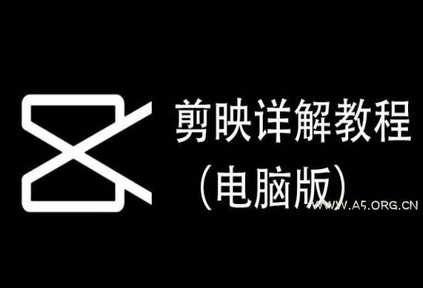 剪映详解教程(电脑版),每集都是精华,直接实操