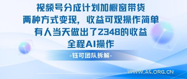 新玩法，视频号分成计划+橱窗带货，有人当天做出了2348的收益