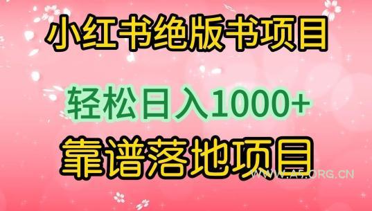 小红书绝版书项目，轻松日入1000+，靠谱落地项目【揭秘】