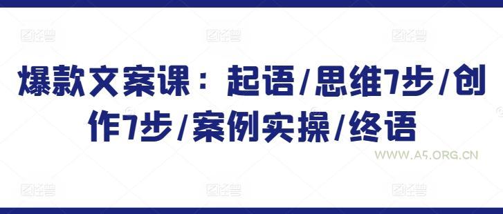 爆款文案课：起语/思维7步/创作7步/案例实操/终语
