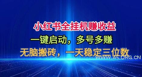 小红书全自动掘金项目，一键启动，无脑搬砖，一天稳定三位数【揭秘】