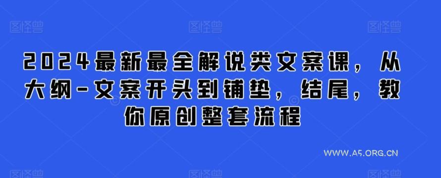 2024最新最全解说类文案课，从大纲-文案开头到铺垫，结尾，教你原创整套流程