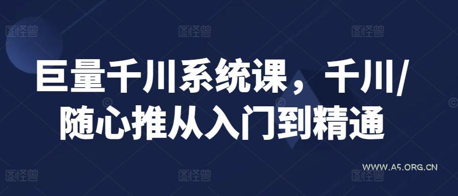 巨量千川系统课,千川/随心推从入门到精通
