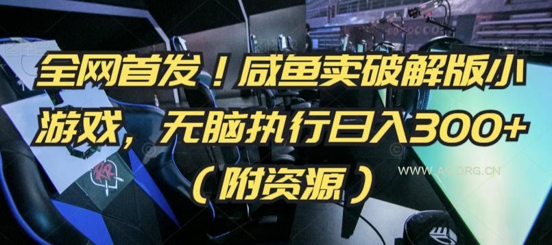 全网首发！咸鱼卖破解版小游戏，无脑执行日入300+（附资源）【揭秘】