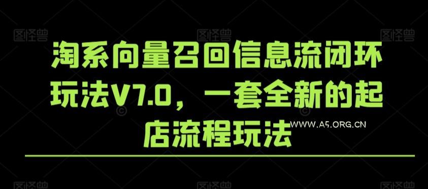 淘系向量召回信息流闭环玩法V7.0，一套全新的起店流程玩法