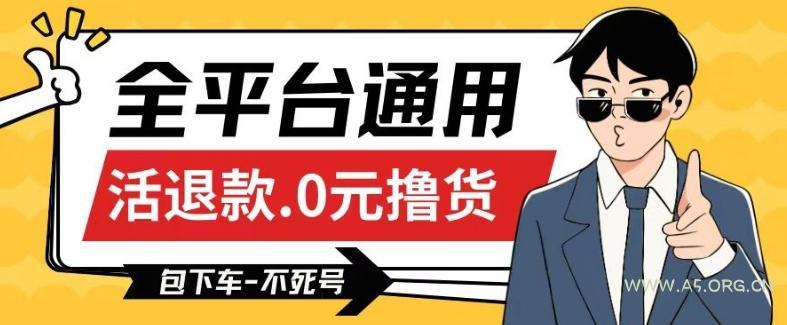 全平台通用，活退款0元撸货百分百成功，不死号长期可做，顺便还可撸运费，保姆级教程【仅揭秘】