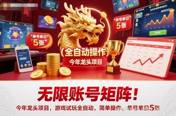 无限账号矩阵！今年龙头项目，游戏试玩全自动，简单操作，单号单日5张【揭秘】