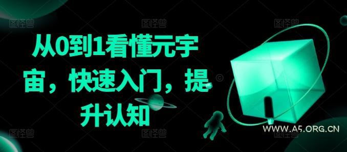 从0到1看懂元宇宙,快速入门,提升认知