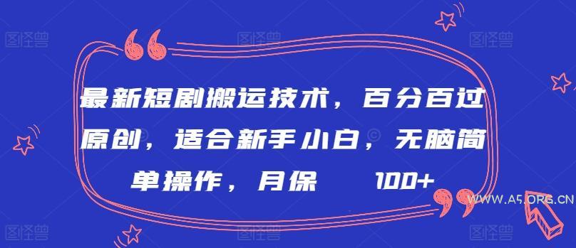 最新短剧搬运技术，百分百过原创，适合新手小白，无脑简单操作，月保底2000+【揭秘】