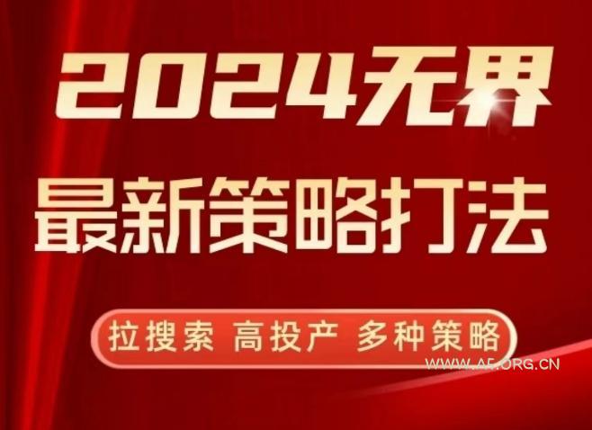 2024无界最新策略打法，拉搜索，高投产，多种策略