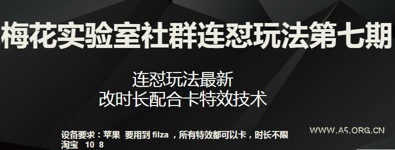 梅花实验室社群连怼玩法第七期，连怼玩法最新，改时长配合卡特效技术