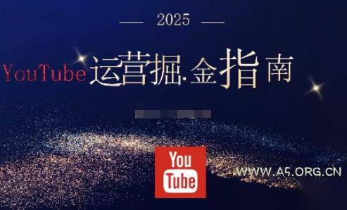 2025油管YouTuBe运营掘金指南,全方位帮你从零搭建油管运营体系