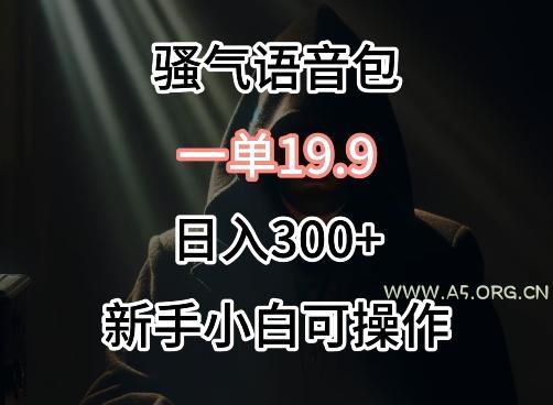 0成本卖骚气语音包，一单19.9.日入300+【揭秘】