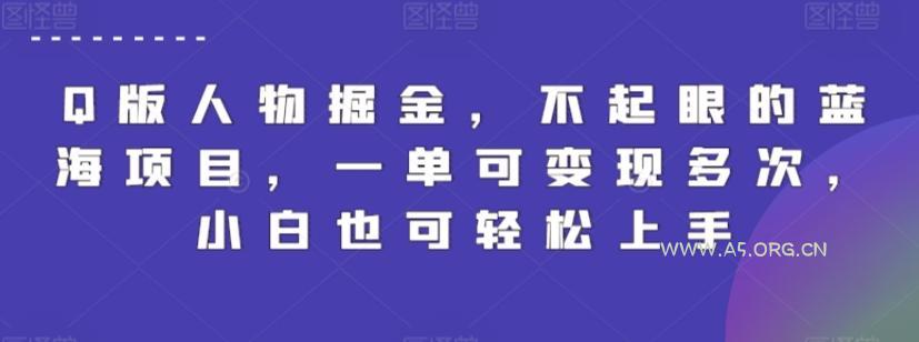 Q版人物掘金，不起眼的蓝海项目，一单可变现多次，小白也可轻松上手【揭秘】