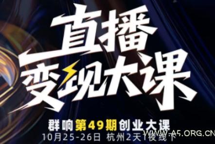 直播变现大课10月25-26日线下课，全程聚焦直播变现核心，从流量获取到成交转化再到IP打造