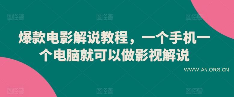 爆款电影解说教程，一个手机一个电脑就可以做影视解说