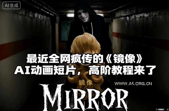 付费文章：最近全网疯传的《镜像》AI动画短片，高阶教程来了