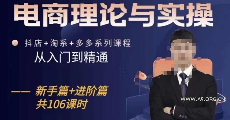 电商理论与实操从入门到精通,抖店+淘系+多多:新手+进阶