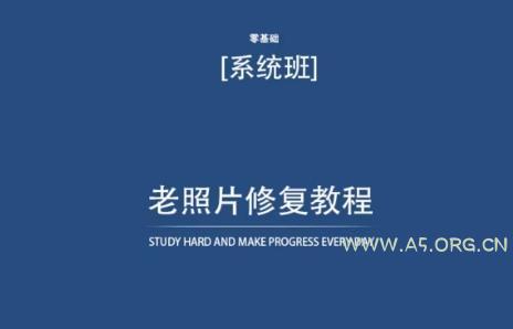 老照片修复教程(带资料),再也不用去照相馆修复了!