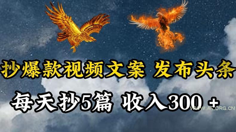 通过抄爆款视频文案，每天轻松三五张，操作简单容易上手【揭秘】