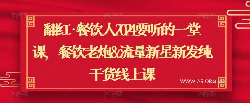 翻红·餐饮人2024要听的一堂课，餐饮老炮&流量新星新发纯干货线上课