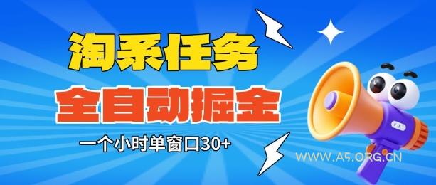 淘系任务助手全自动掘金，一个小时单窗口30+无需人工，轻松矩阵开干【揭秘】