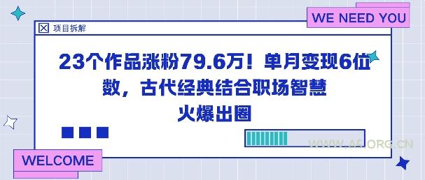 23个作品涨粉79.6W！单月变现6位数，古代经典结合职场智慧火爆出圈