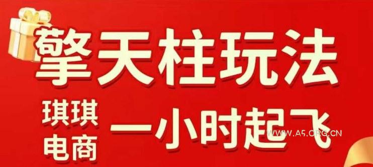 拼多多擎天柱玩法【1.0】2025年10月，​​水果生鲜最快2小时起飞，​标品最慢2天起链接