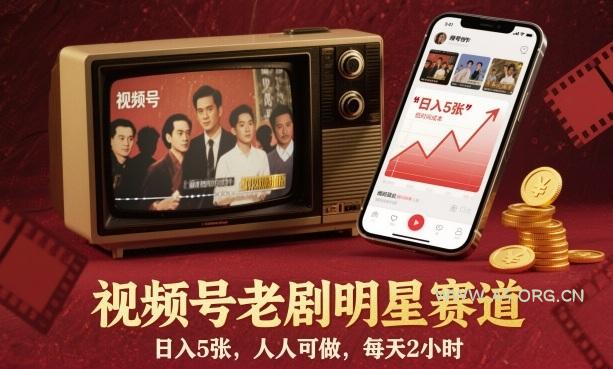 视频号老剧明星赛道，日入5张，人人可做，每天2小时
