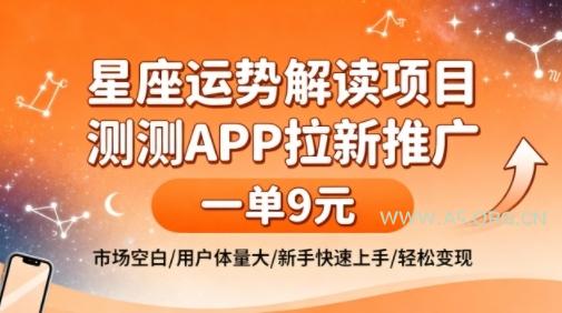 星座运势解读项目，测测APP拉新推广，一单9米，市场空白，用户体量大，新手也能快速上手，轻松变现