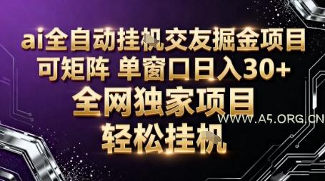 AI全自动聊天交友掘金项目，批量可矩阵，单窗口收益轻松30+【揭秘】