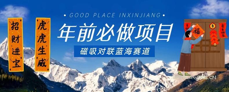 年前必做项目,磁吸对联蓝海赛道,傻瓜式操作复制粘贴纯搬运,一部手机即可完成