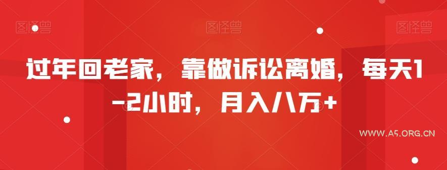 过年回老家，靠做诉讼离婚，每天1-2小时，月入八万+