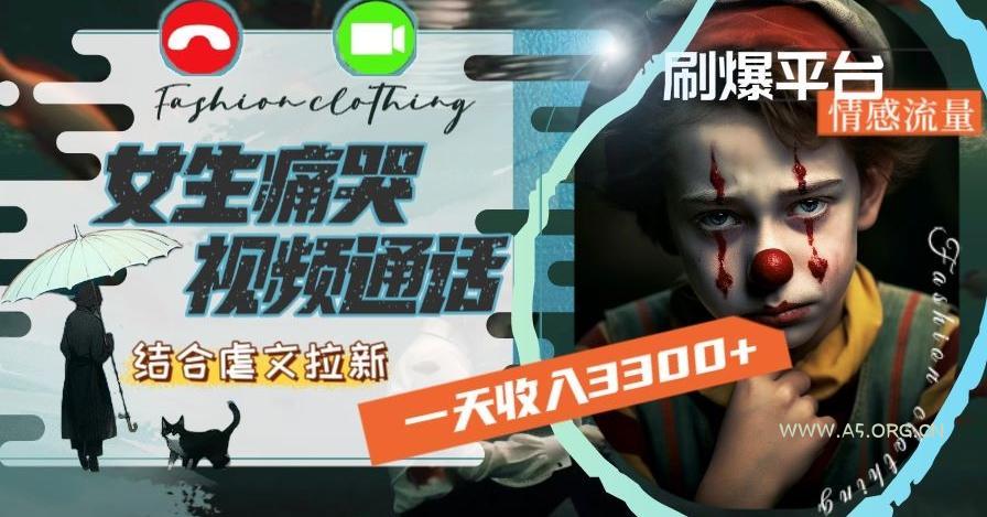 一天收入3300+,用女生痛哭视频通话结合虐文拉新,刷爆平台情感流量【揭秘】