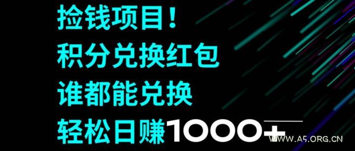捡钱项目！移动积分兑换红包，有手就行，轻松日赚1000+