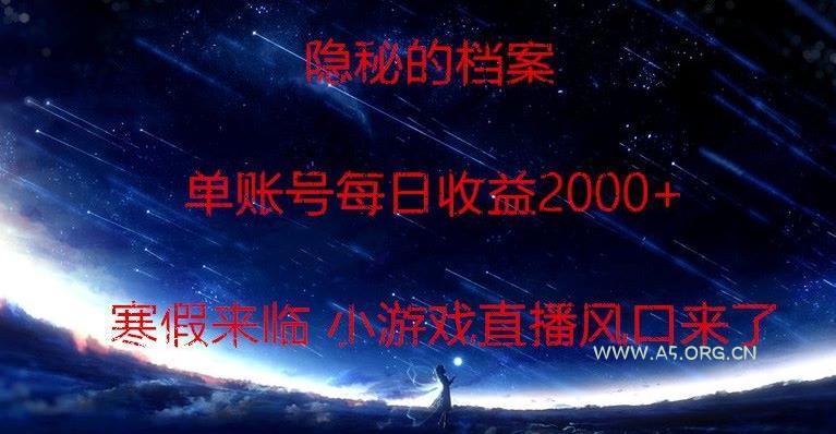 隐秘的档案小游戏直播，单账号每日收益2000+工作室可批量做