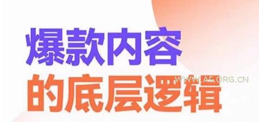爆款内容的底层逻辑，​揽获精准客户，高粘性、高复购、高成交