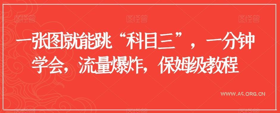 一张图就能跳“科目三”，一分钟学会，流量爆炸，保姆级教程【揭秘】