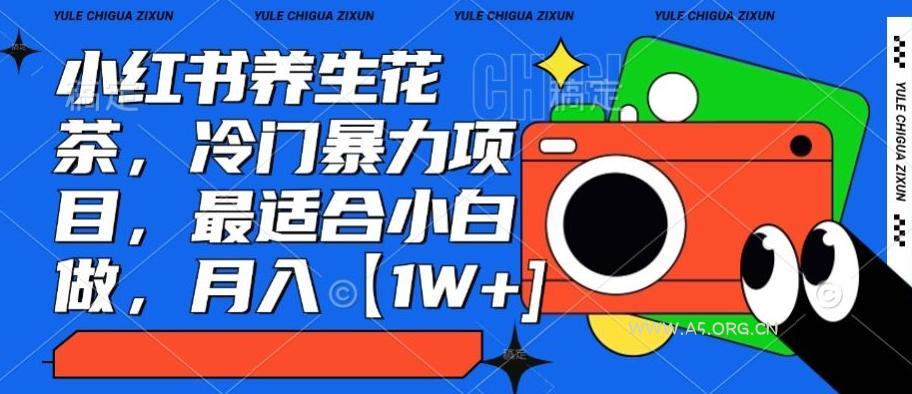 小红书养生花茶,冷门暴力项目,最适合小白做,月入【1W+】