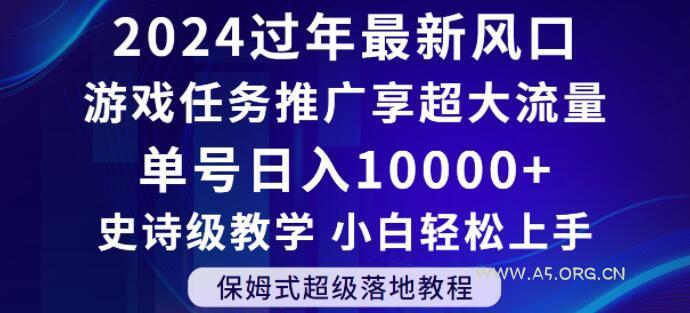 2024年过年新风口，游戏任务推广，享超大流量，单号日入10000+，小白轻松上手【揭秘】