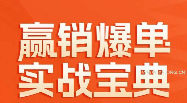 赢销爆单实战宝典,58个爆单绝招,逆风翻盘