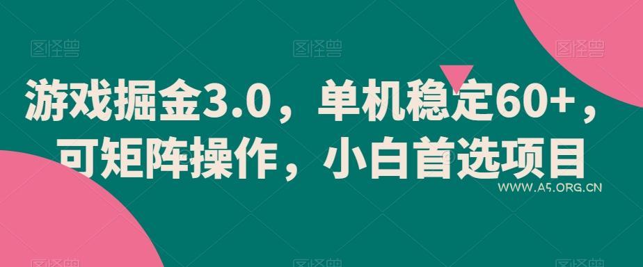 游戏掘金3.0，单机稳定60+，可矩阵操作，小白首选项目【揭秘】